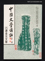 主要名稱：中國文學講話（八）遼金元文學圖檔，第1張，共1張