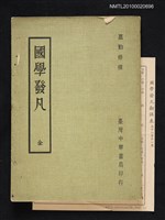 主要名稱：國學發凡（全）圖檔，第1張，共1張