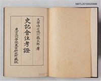 主要名稱：史記會注考證一本紀圖檔，第2張，共2張
