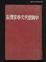 主要名稱：中國歷代文學家傳記圖檔，第1張，共1張