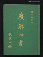 主要名稱：廣解四書圖檔，第1張，共1張