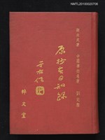 主要名稱：原抄本日知錄圖檔，第1張，共1張