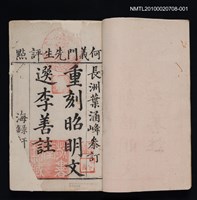 主要名稱：文選一 卷一至卷五/其他- 相關題名：海錄軒本《文選》圖檔，第2張，共2張
