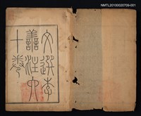 主要名稱：文選 第一冊（卷一～卷二）/全集題名：文選 李善注六十卷坿考異十卷圖檔，第2張，共2張