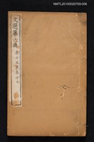 主要名稱：文選 第六冊（卷十五～卷十七）/全集題名：文選 李善注六十卷坿考異十卷圖檔，第1張，共1張