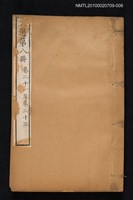 主要名稱：文選 第八冊（卷二十一～卷二十三）/全集題名：文選 李善注六十卷坿考異十卷圖檔，第1張，共1張