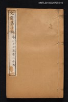 主要名稱：文選 第十冊（卷二十七～卷二十九）/全集題名：文選 李善注六十卷坿考異十卷圖檔，第1張，共1張