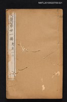 主要名稱：文選 第二十一冊（考異一、二）/全集題名：文選 李善注六十卷坿考異十卷圖檔，第1張，共1張