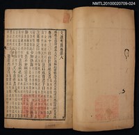 主要名稱：文選 第二十四冊（考異八、九、十）/全集題名：文選 李善注六十卷坿考異十卷圖檔，第2張，共2張