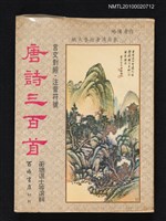 主要名稱：唐詩三百首（蘅塘退士等選輯）圖檔，第1張，共1張