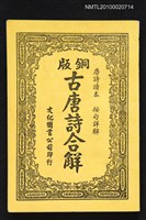主要名稱：古唐詩合解圖檔，第1張，共1張