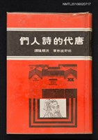 主要名稱：唐代的詩人們/叢書名(號)：幼獅期刊叢書215圖檔，第1張，共1張