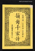 主要名稱：韻對千家詩圖檔，第1張，共1張