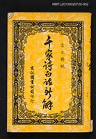 主要名稱：千家詩白話新解圖檔，第1張，共1張