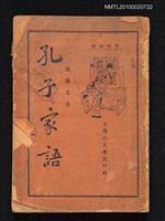 主要名稱：孔子家語圖檔，第1張，共1張