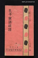 主要名稱：孔子家語疏證圖檔，第1張，共1張