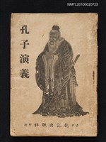 主要名稱：孔子演義圖檔，第1張，共1張