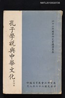主要名稱：孔子學說與中華文化 第四集/副題名：六十六年國學研究會講演專集圖檔，第1張，共1張