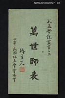 主要名稱：萬世師表/叢書名(號)：孔孟學說叢書之三圖檔，第1張，共3張
