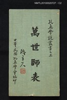 主要名稱：萬世師表/叢書名(號)：孔孟學說叢書之三圖檔，第2張，共3張