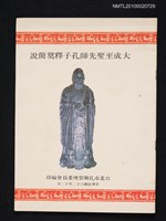 主要名稱：大成至聖先師孔子釋奠簡說圖檔，第1張，共1張