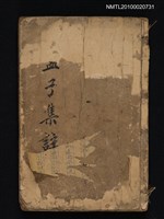 主要名稱：孟子集註/叢書名(號)：四書集註圖檔，第1張，共1張