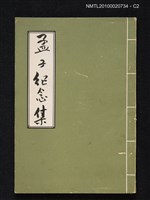 主要名稱：孟子紀念集圖檔，第2張，共3張