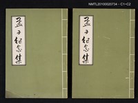 主要名稱：孟子紀念集圖檔，第3張，共3張