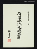 主要名稱：石溪疏氏先德詩選圖檔，第1張，共1張