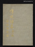 主要名稱：傳統詩集第一輯圖檔，第1張，共1張