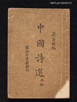 主要名稱：中國詩選（上冊）圖檔，第1張，共1張