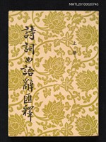主要名稱：詩詞曲語辭匯釋 （上冊）圖檔，第1張，共1張