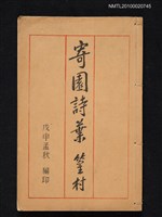主要名稱：寄園詩葉圖檔，第1張，共1張