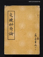 主要名稱：文鏡秘府論圖檔，第1張，共1張