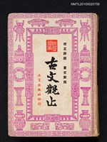 主要名稱：古文觀止圖檔，第1張，共1張