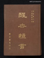 主要名稱：醒世恆言圖檔，第1張，共1張