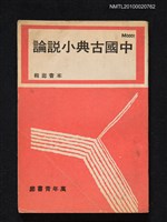 主要名稱：中國古典小說論圖檔，第1張，共1張