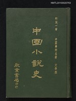 主要名稱：中國小說史圖檔，第1張，共1張