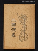 主要名稱：三國演義（四）圖檔，第1張，共1張