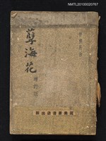 主要名稱：孽海花（增訂版）圖檔，第1張，共1張