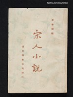 主要名稱：宋人小說圖檔，第1張，共1張