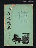 主要名稱：三字經精解圖檔，第1張，共1張
