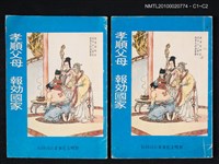 主要名稱：孝順父母．報效國家圖檔，第3張，共3張