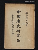 主要名稱：中國歷史研究法/副題名：中國文化史稿第一編圖檔，第1張，共1張