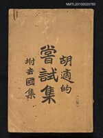 主要名稱：嘗試集/封面題名：胡適的嘗試集 坿去國集圖檔，第1張，共1張