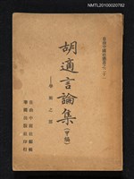 主要名稱：胡適言論集（甲編）—學術之部圖檔，第1張，共1張
