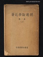 主要名稱：胡適論學近著第一集（上）圖檔，第1張，共1張