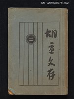 主要名稱：胡適文存（卷二）圖檔，第1張，共1張