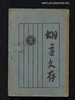 主要名稱：胡適文存（卷三）圖檔，第1張，共1張