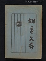 主要名稱：胡適文存（卷四）圖檔，第1張，共1張